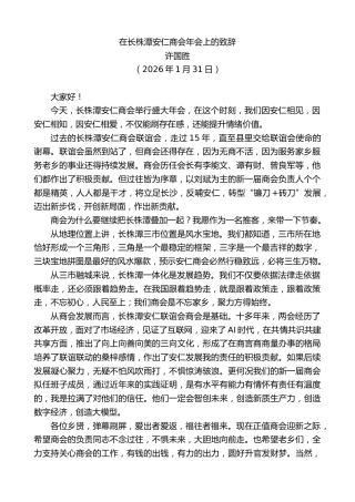 最新讲话系列第13626期许国胜：在长株潭安仁商会年会上的致辞