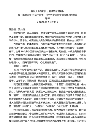 最新讲话系列第13627期谢锋：在“温暖迎春 共庆中国年”侨学界专场新春招待会上的致辞