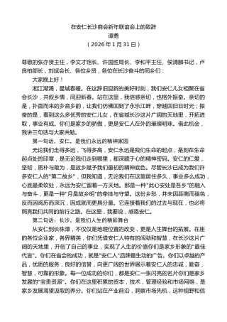 最新讲话系列第13628期谭勇：在安仁长沙商会新年联谊会上的致辞