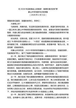 最新讲话系列第13629期象山中学党委书记贺贤敏：在2026年迎新晚会上的致辞