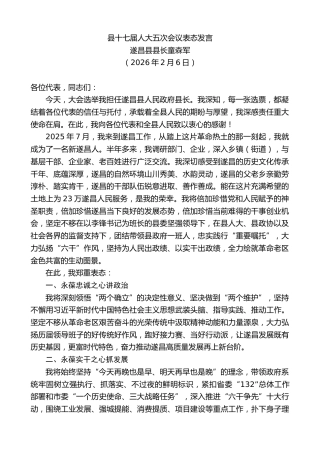 最新讲话系列第13630期遂昌县县长童森军：县十七届人大五次会议表态发言