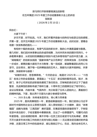 最新讲话系列第13631期邬新邵：在五环集团2025年度工作总结暨表彰大会上的讲话