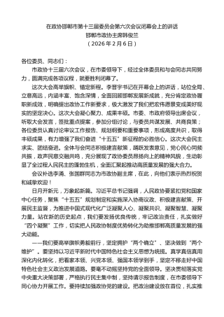 最新讲话系列第13632期邯郸市政协主席韩俊兰：在政协邯郸市第十三届委员会第六次会议闭幕会上的讲话