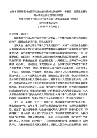 最新讲话系列第13633期郑州市委书记安伟：在郑州市第十六届人民代表大会第五次会议闭幕会上的讲话