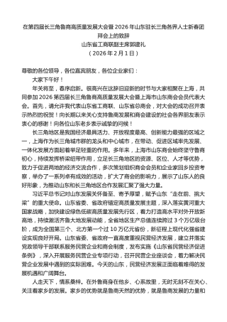 最新讲话系列第13634期郭建礼：在第四届长三角鲁商高质量发展大会暨2026年山东驻长三角各界人士新春团拜会上的致辞