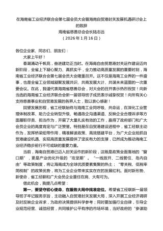 最新讲话系列第13636期陆志远：在海南省工业经济联合会第七届会员大会暨海南自贸港封关发展机遇研讨会上的致辞