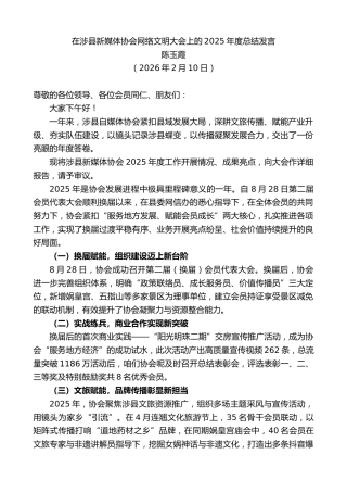 最新讲话系列第13637期陈玉霞：在涉县新媒体协会网络文明大会上的2025年度总结发言