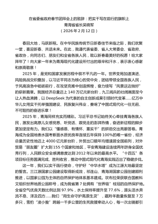 最新讲话系列第13638期青海省省长吴晓军：在省委省政府春节团拜会上的致辞