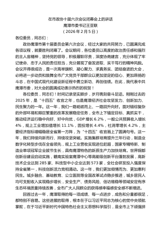 最新讲话系列第13639期鹰潭市委书记王亚联：在市政协十届六次会议闭幕会上的讲话