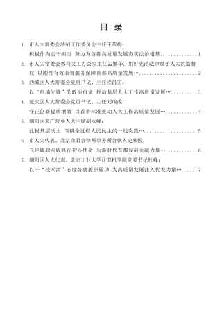 经验交流系列第1478期（6篇）北京市深入学习贯彻习近平总书记关于坚持和完善人民代表大会制度的重要思想交流会发言材料汇编