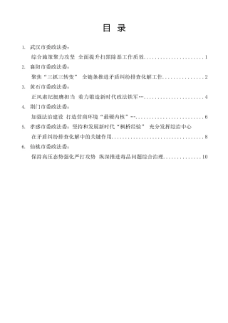经验交流系列第1480期（6篇）湖北省委政法工作会议交流发言材料汇编