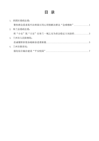 经验交流系列第1481期（6篇）兰州市委政法工作会议交流发言材料汇编