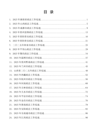 热点系列第860期（24篇）2025年政法委工作总结、政法机关工作总结素材汇编