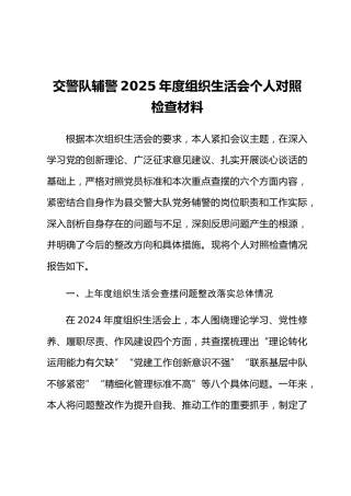 交警队辅警2025年度组织生活会个人对照检查材料（上年度查摆问题整改落实总体情况+对照六个方面）