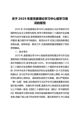 关于2025年度党委理论学习中心组学习情况的报告
