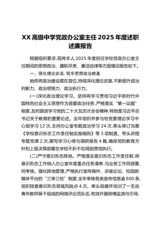 XX高级中学党政办公室主任2025年度述职述廉报告