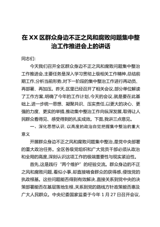 在XX区群众身边不正之风和腐败问题集中整治工作推进会上的讲话（4）