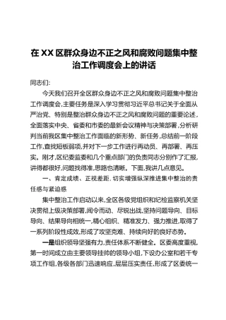 在XX区群众身边不正之风和腐败问题集中整治工作调度会上的讲话（2）