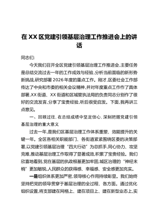 在XX区党建引领基层治理工作推进会上的讲话（2）