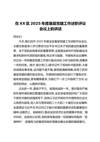 在XX区2025年度基层党建工作述职评议会议上的讲话（2）