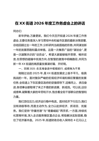 在XX街道2026年度工作务虚会上的讲话（2）
