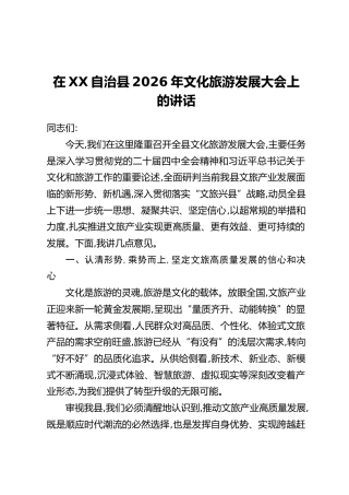 在XX自治县2026年文化旅游发展大会上的讲话