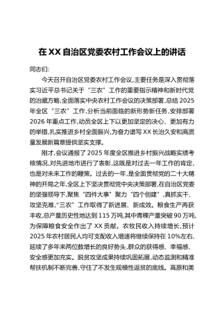 在XX自治区党委农村工作会议上的讲话