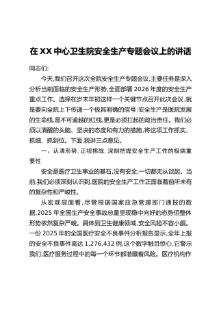 在XX中心卫生院安全生产专题会议上的讲话