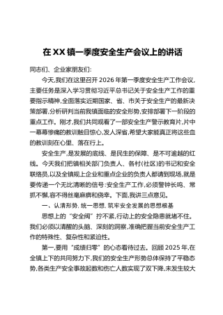 在XX镇一季度安全生产会议上的讲话