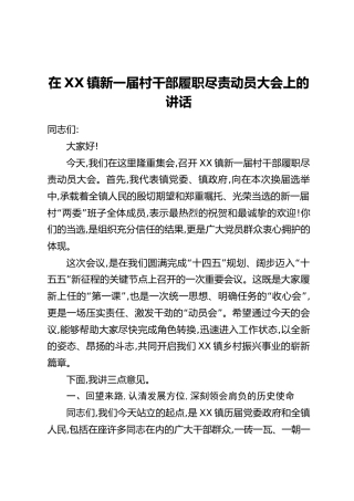 在XX镇新一届村干部履职尽责动员大会上的讲话