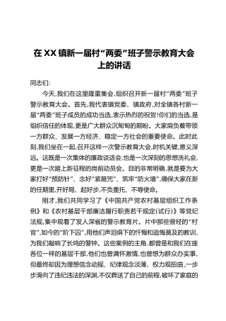 在XX镇新一届村“两委”班子警示教育大会上的讲话