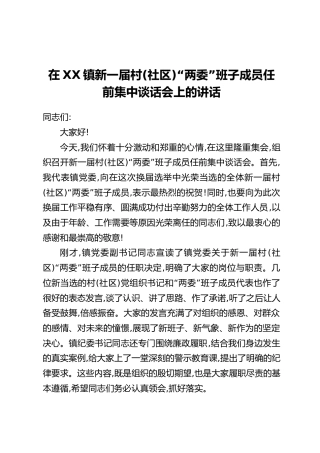 在XX镇新一届村(社区)“两委”班子成员任前集中谈话会上的讲话