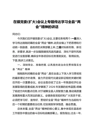 在镇党委(扩大)会议上专题传达学习全县“两会”精神的讲话