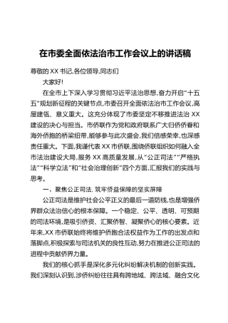 在市委全面依法治市工作会议上的讲话稿