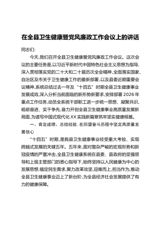 在全县卫生健康暨党风廉政工作会议上的讲话