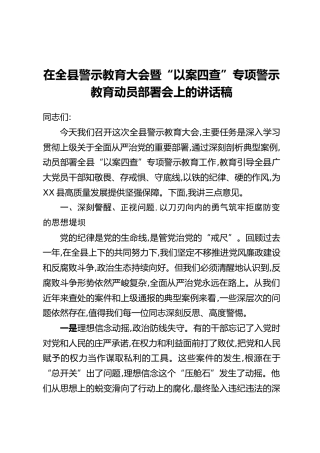 在全县警示教育大会暨“以案四查”专项警示教育动员部署会上的讲话稿