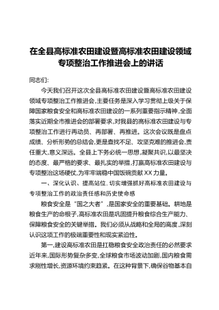 在全县高标准农田建设暨高标准农田建设领域专项整治工作推进会上的讲话