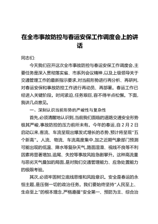 在全市事故防控与春运安保工作调度会上的讲话
