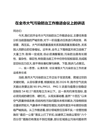 在全市大气污染防治工作推进会议上的讲话