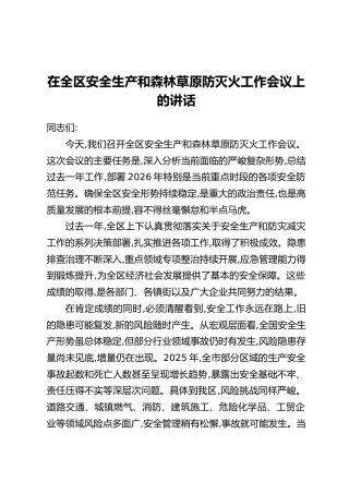 在全区安全生产和森林草原防灭火工作会议上的讲话