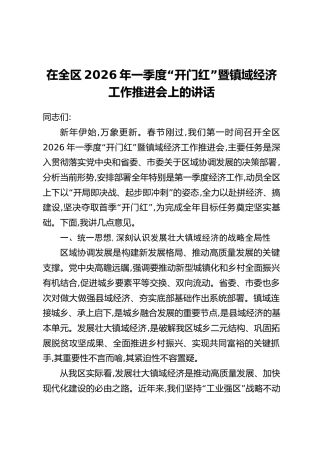 在全区2026年一季度“开门红”暨镇域经济工作推进会上的讲话