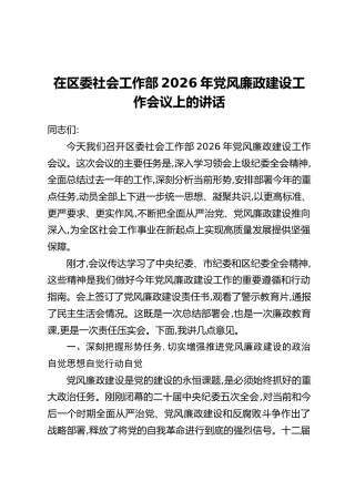 在区委社会工作部2026年党风廉政建设工作会议上的讲话