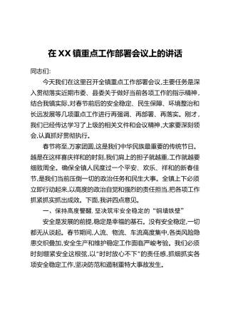 在XX镇重点工作部署会议上的讲话