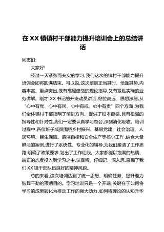 在XX镇镇村干部能力提升培训会上的总结讲话