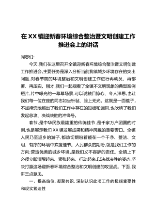 在XX镇迎新春环境综合整治暨文明创建工作推进会上的讲话