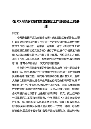 在XX镇烟花爆竹燃放管控工作部署会上的讲话