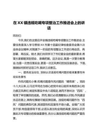在XX镇违规吃喝专项整治工作推进会上的讲话