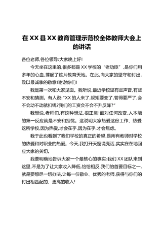 在XX县XX教育管理示范校全体教师大会上的讲话
