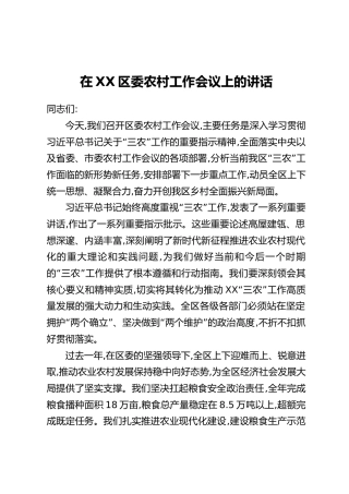 在XX区委农村工作会议上的讲话