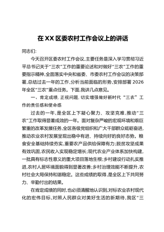 在XX区委农村工作会议上的讲话 (2)